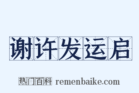 谢许发运启是什么意思的图片